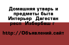 Домашняя утварь и предметы быта Интерьер. Дагестан респ.,Избербаш г.